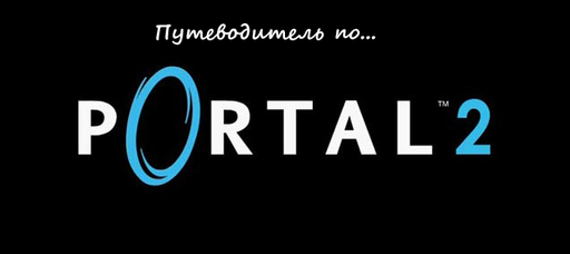 Путеводитель по блогу Portal 2 от 23.03.2011 Путеводитель по блогу Portal 2 от 23.03.2011