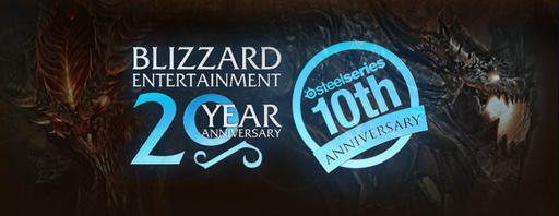 Двойной юбилей: подарки от SteelSeries и Blizzard Двойной юбилей: подарки от SteelSeries и Blizzard