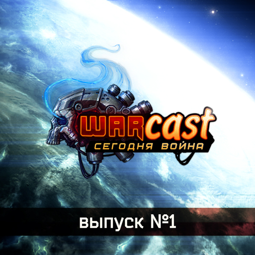 WARSIDE - Warcast - пилотный выпуск