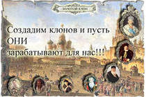 Развитие Золотой Клон.