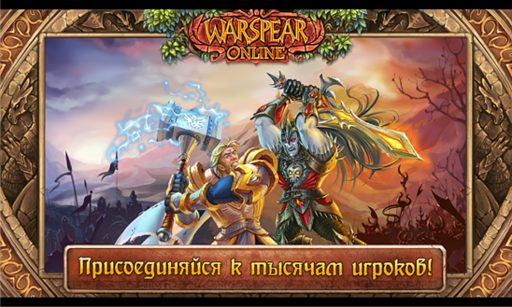 Новости - Warspear Online: лучшая мобильная MMORPG 2013 года доступна для Windows Phone 8