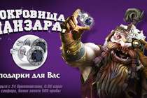 Сокровища Панзара, подарки для Вас! Сокровища Панзара, подарки для Вас!