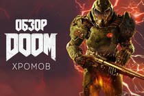 Обзор DOOM (2016) — Мясо, черти и дымящийся BFG Обзор DOOM (2016) — Мясо, черти и дымящийся BFG